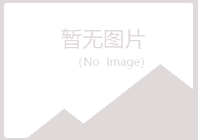 五大连池凌寒金属有限公司